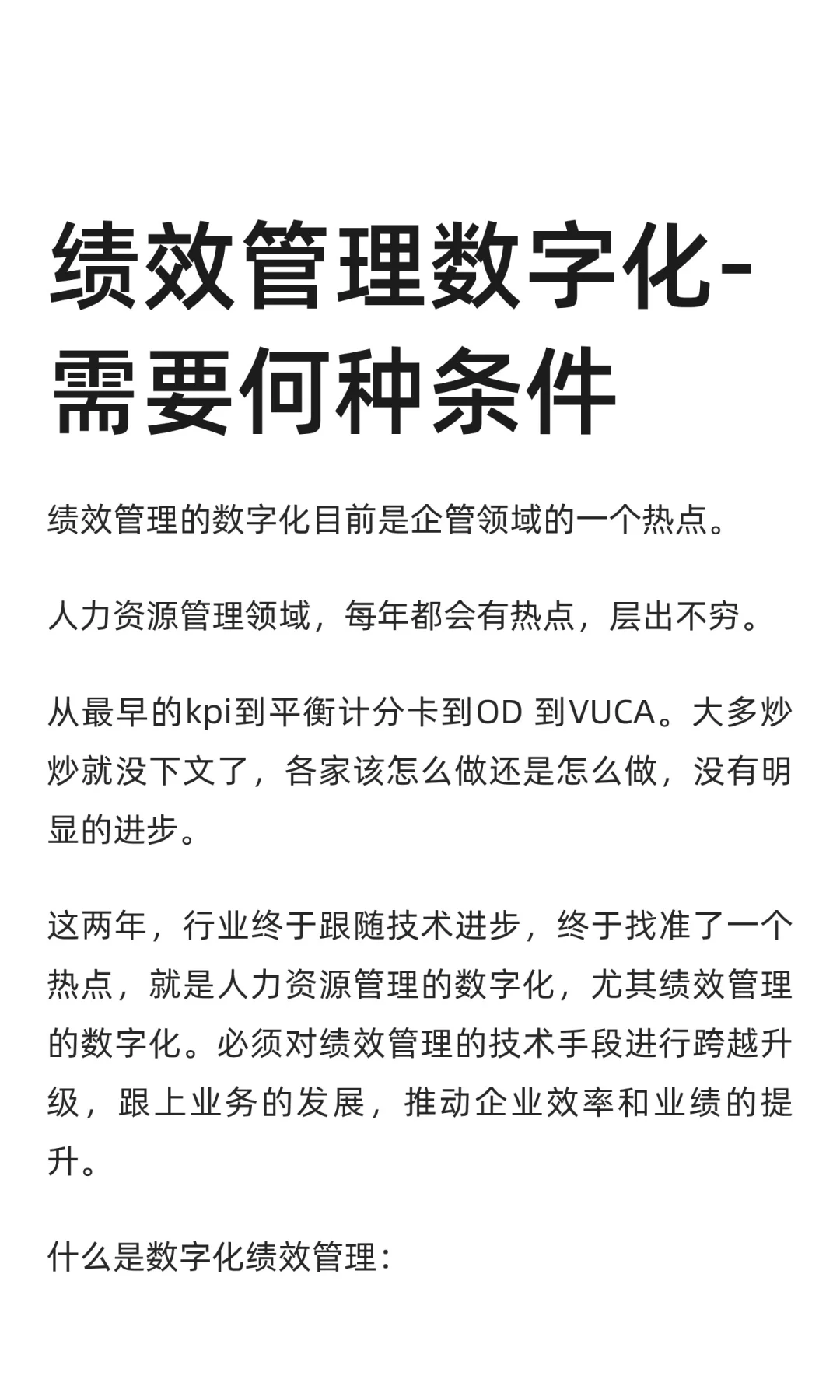 绩效管理数字化-需要何种条件
