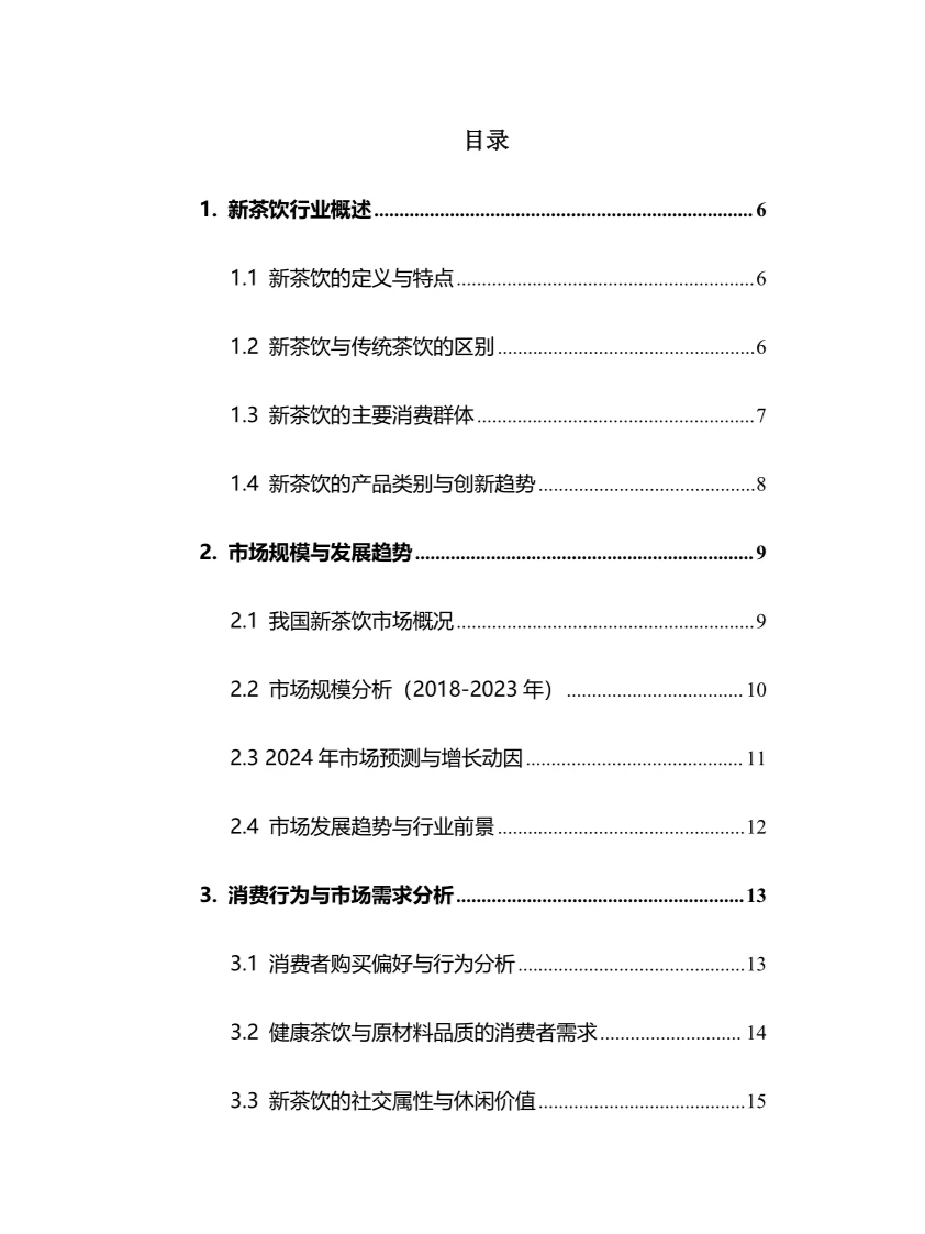 2024年新茶饮行业调研分析报告