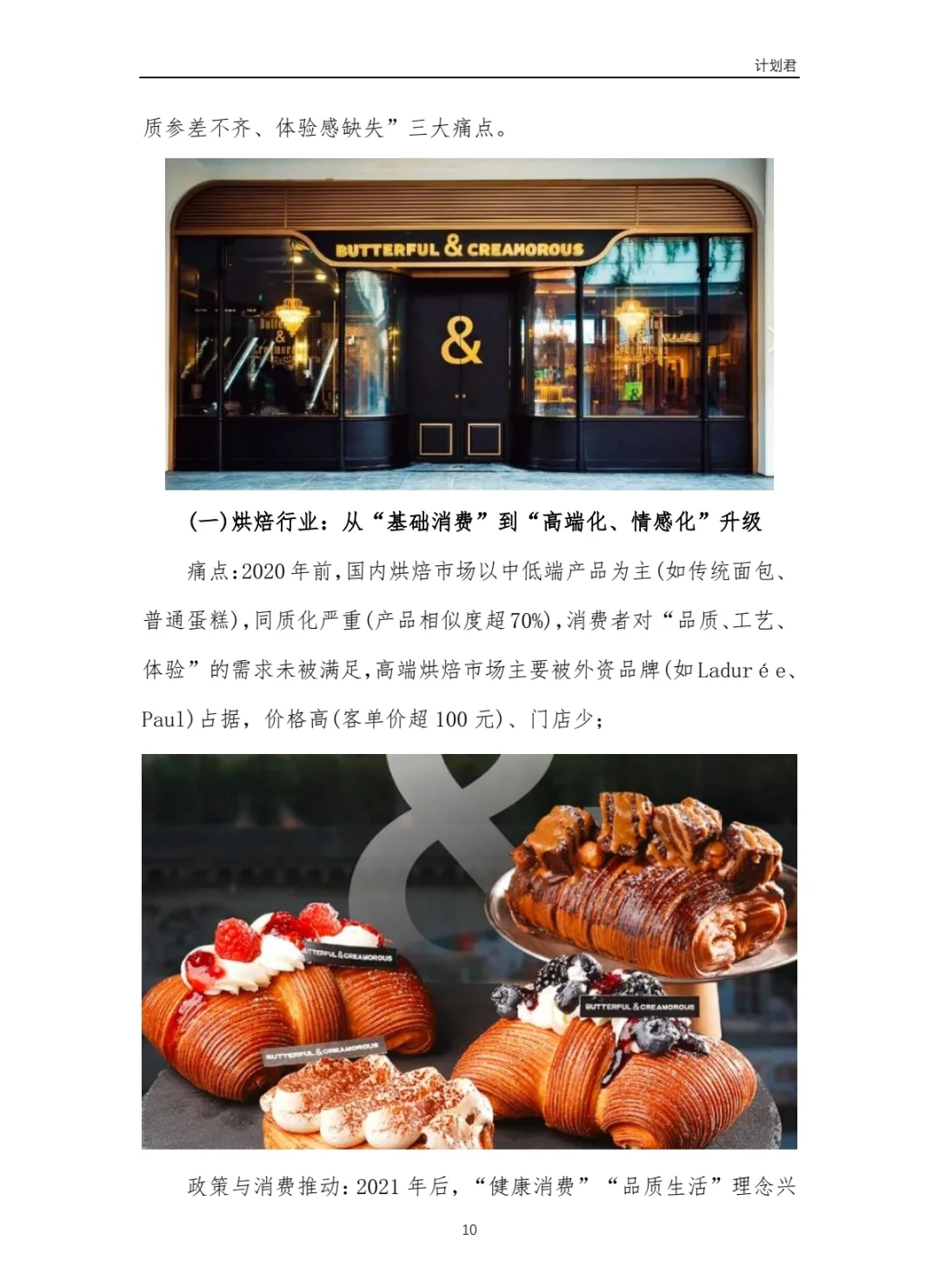 黄油与面包（B&C）商业计划书