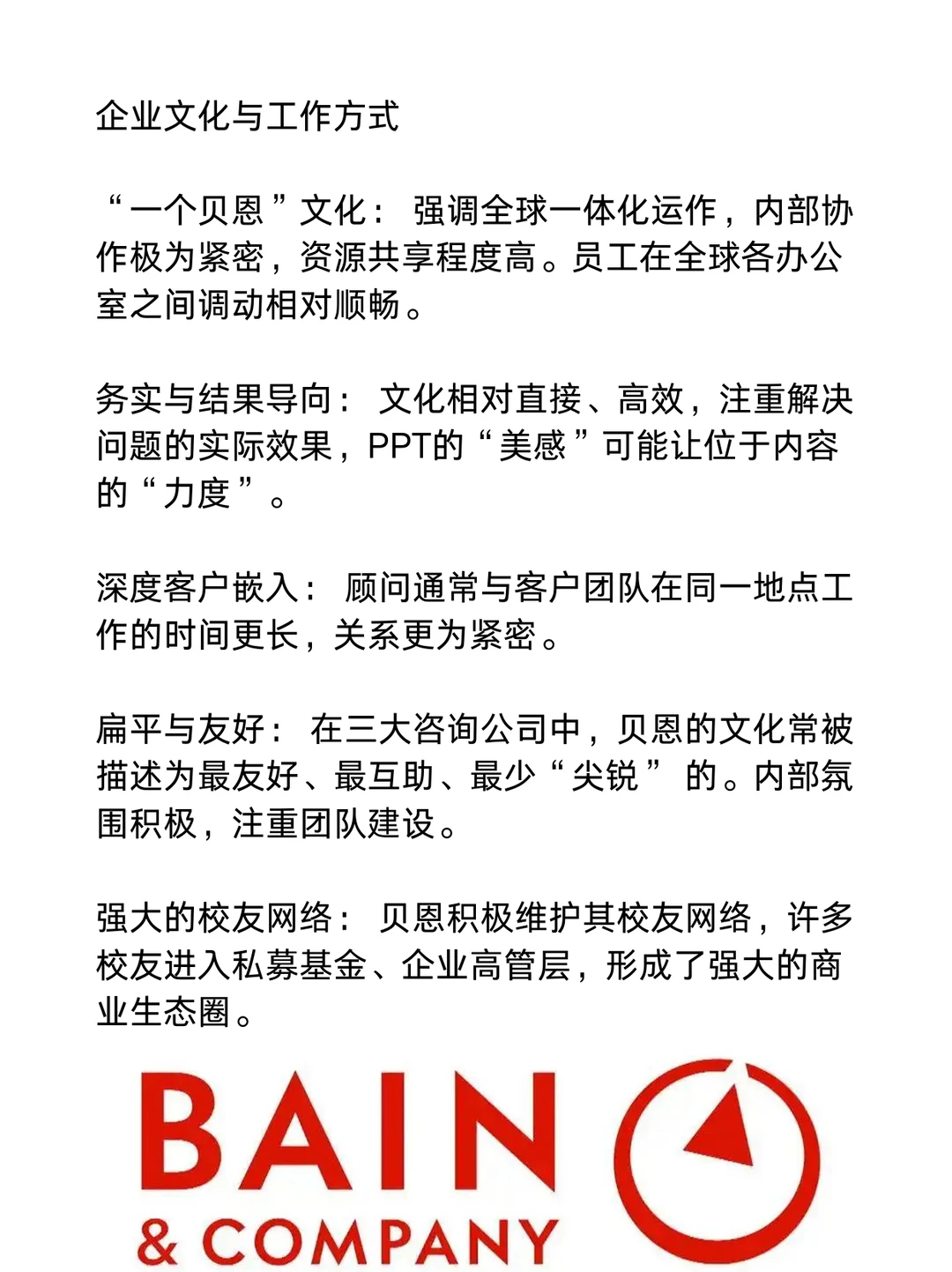 贝恩咨询_ 名企介绍(一天一家名企)