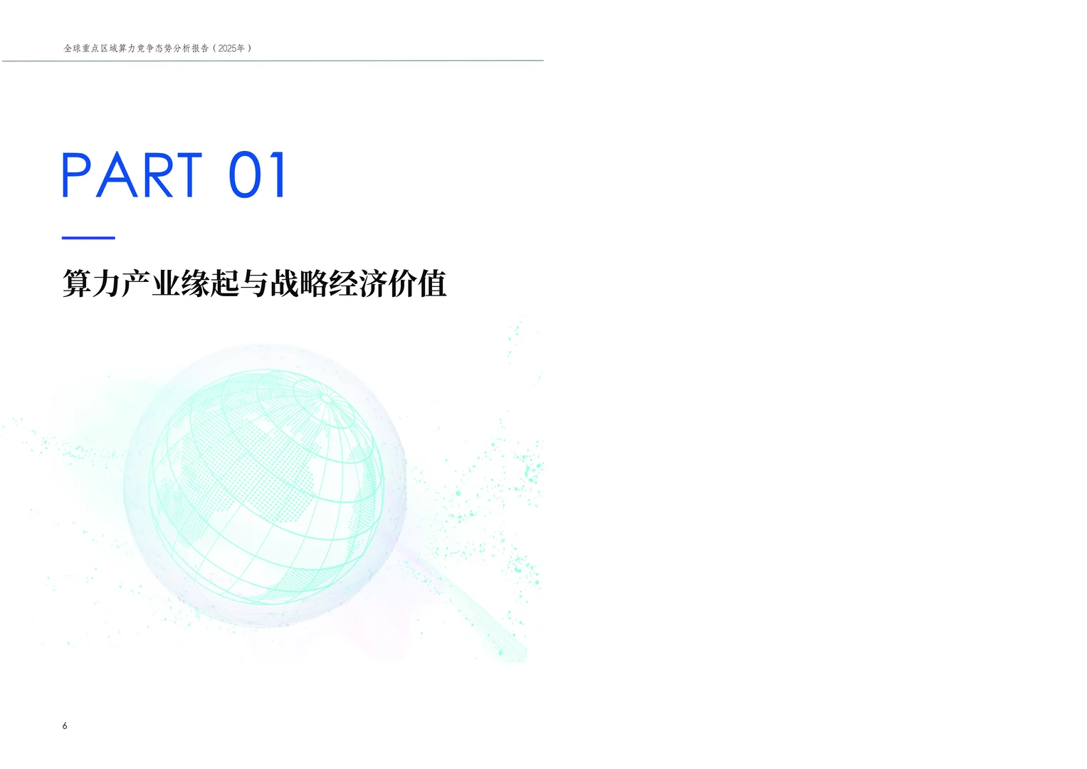 全球重点区域算力竞争态势分析报告