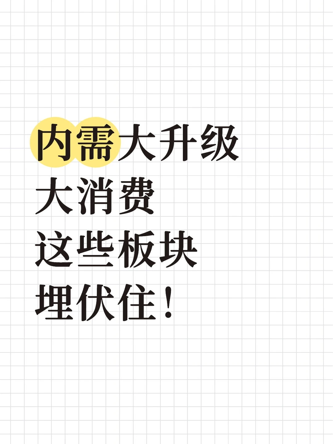 ?【内需大升级】这些板块埋伏住！