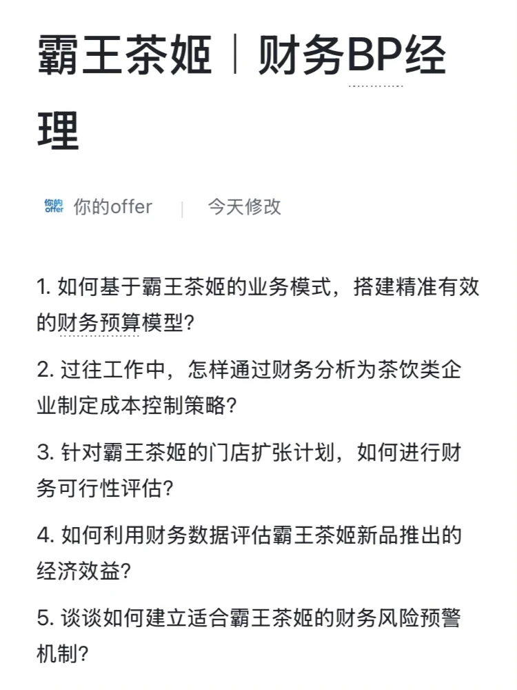 背下来?你就是霸王茶姬财务BP经理天花板‼️