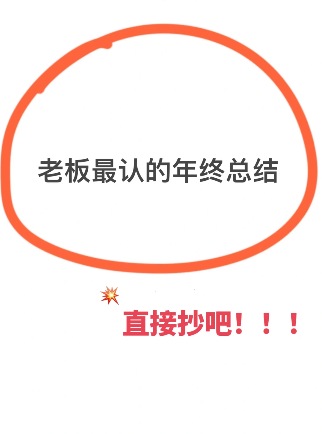 救命?这是我见过最会写年终总结的姐妹！！