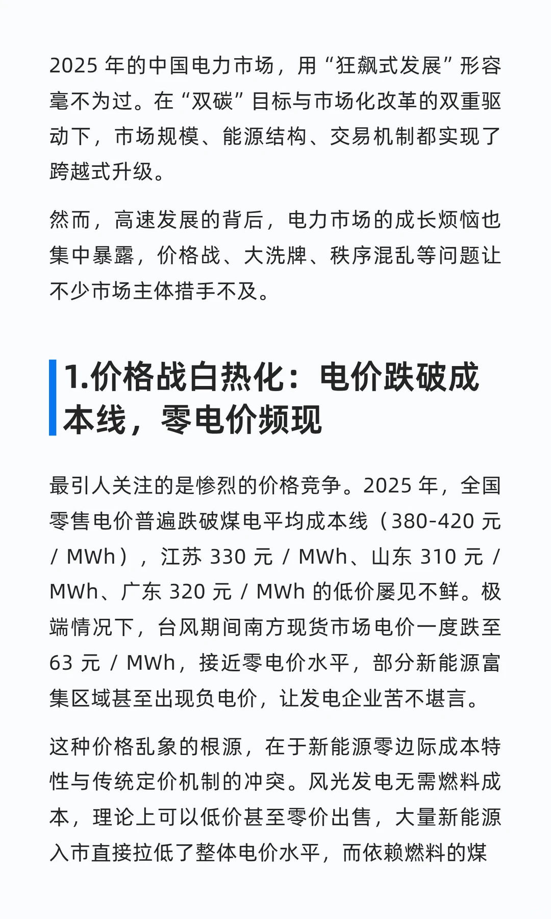 2025年电力市场价格战、大洗牌的背后……