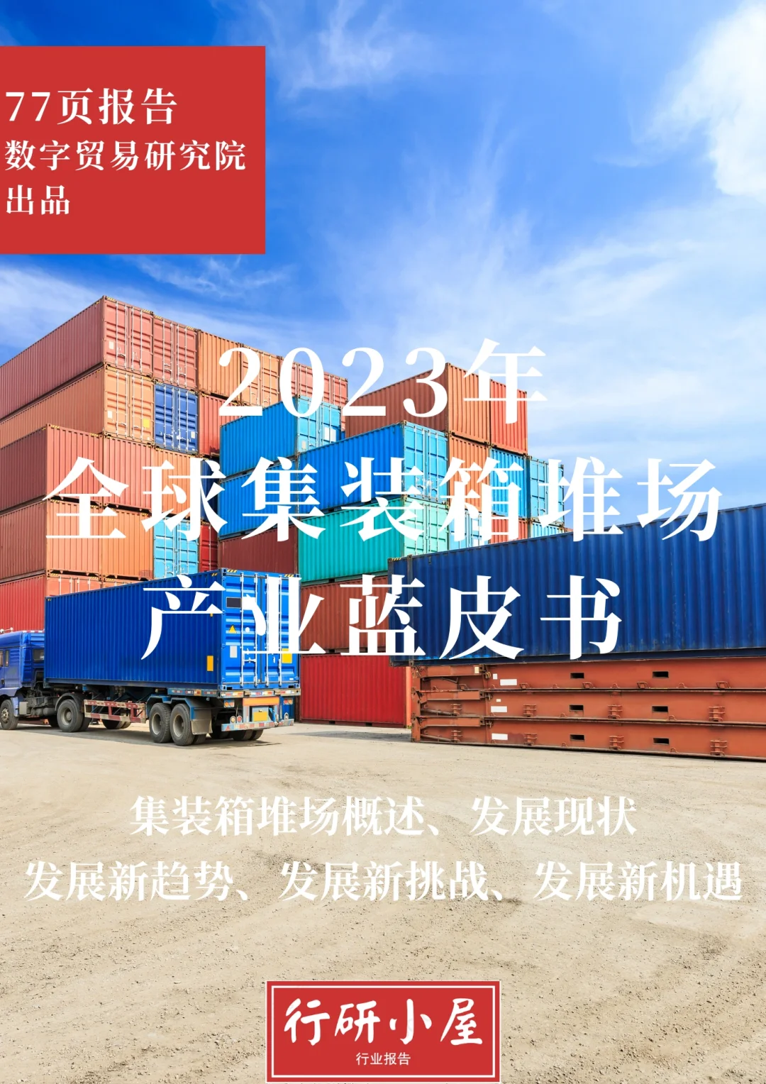 2023年全球集装箱堆场产业蓝皮书