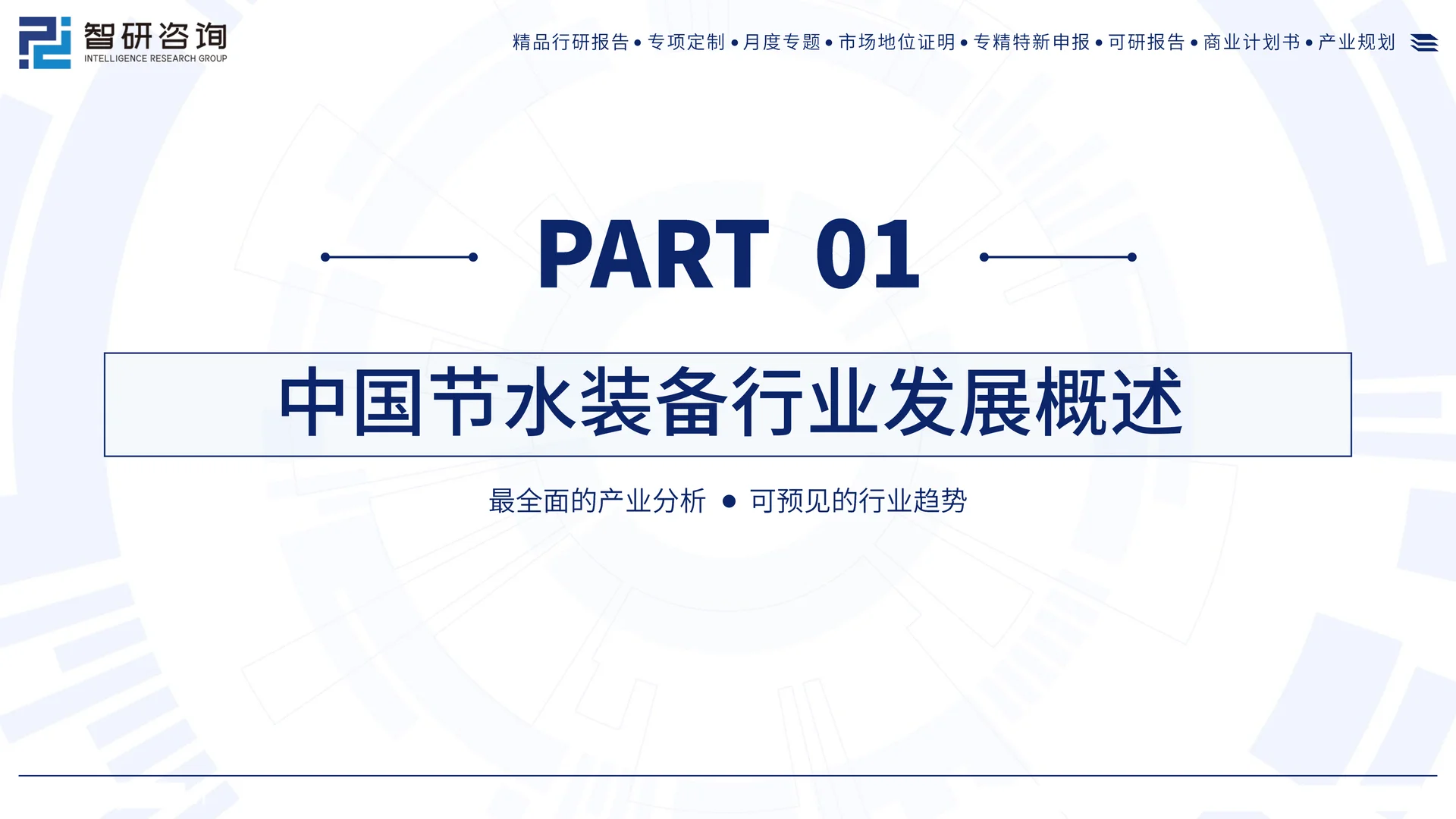 中国节水装备行业发展现状及需求前景报告