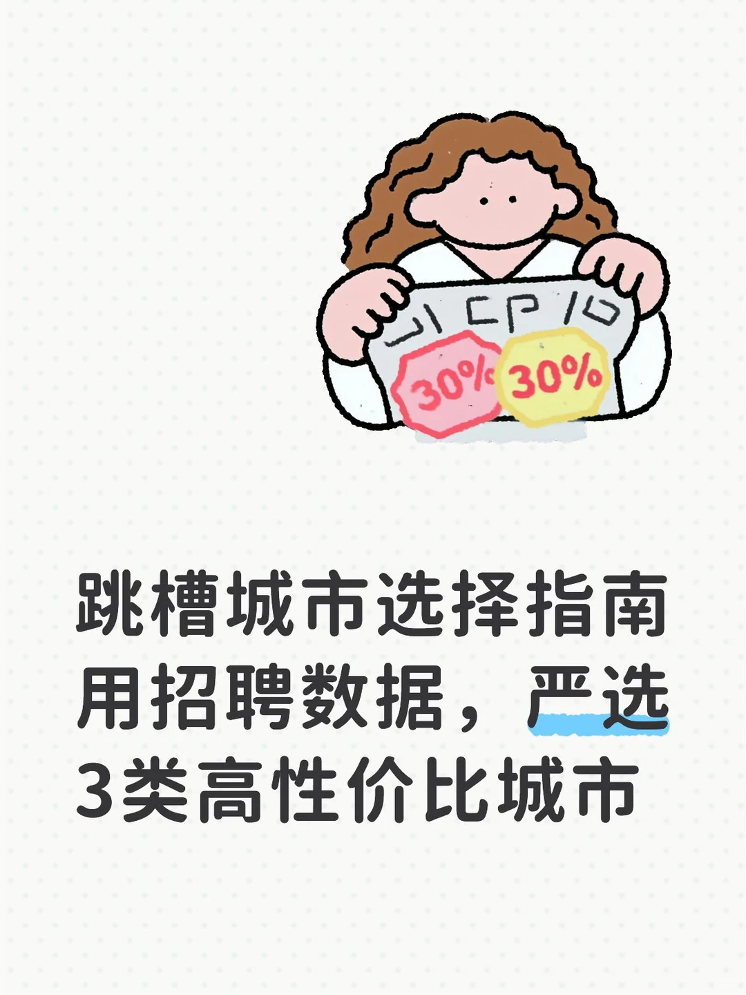 HR用招聘数据告诉你,哪些城市正在悄悄涨薪