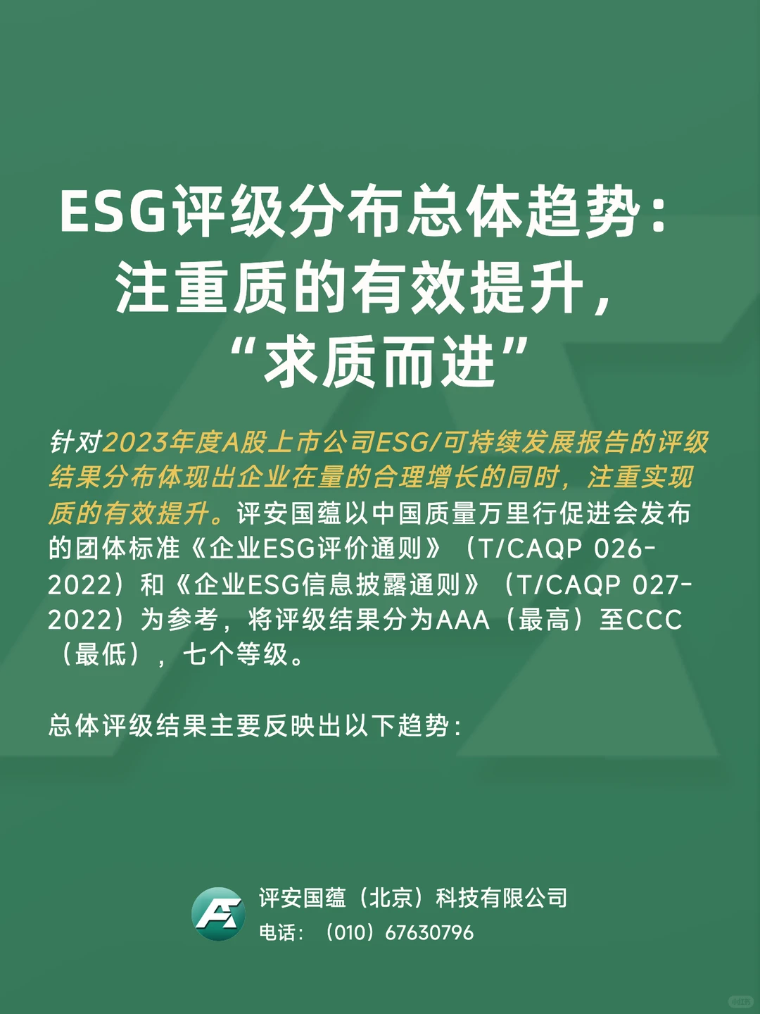 ?显著进步！2023年A股企业ESG表现年度回顾