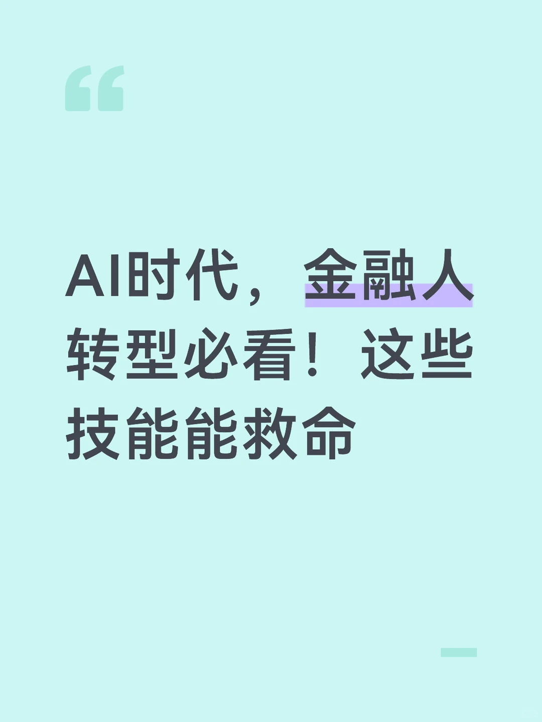 AI时代,金融人转型必看!这些技能能救命