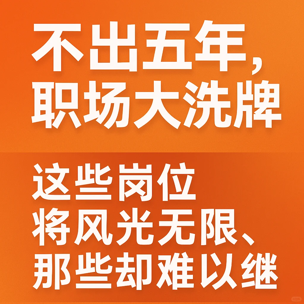 不出五年,职场大洗牌:这些岗位将风光无限