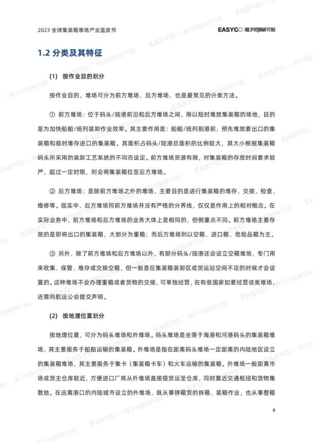 2023年全球集装箱堆场产业蓝皮书