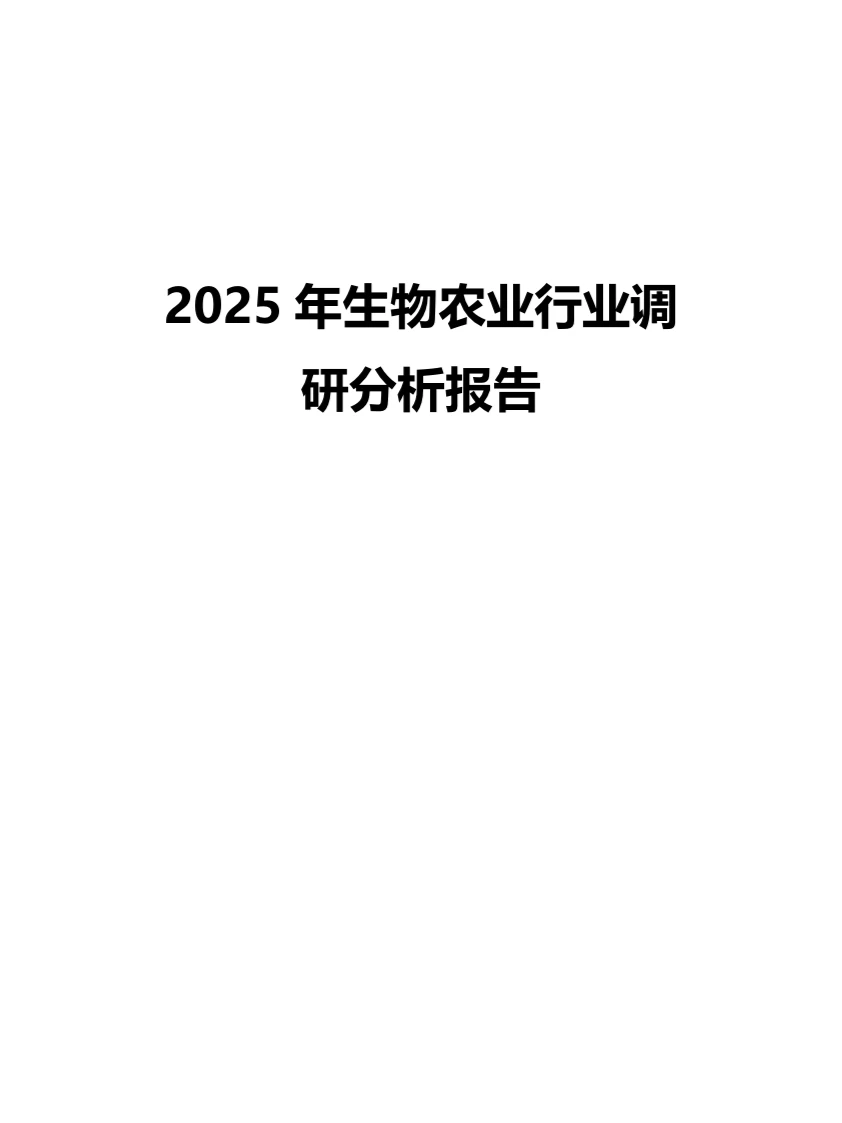 2025年生物农业行业调研分析报告