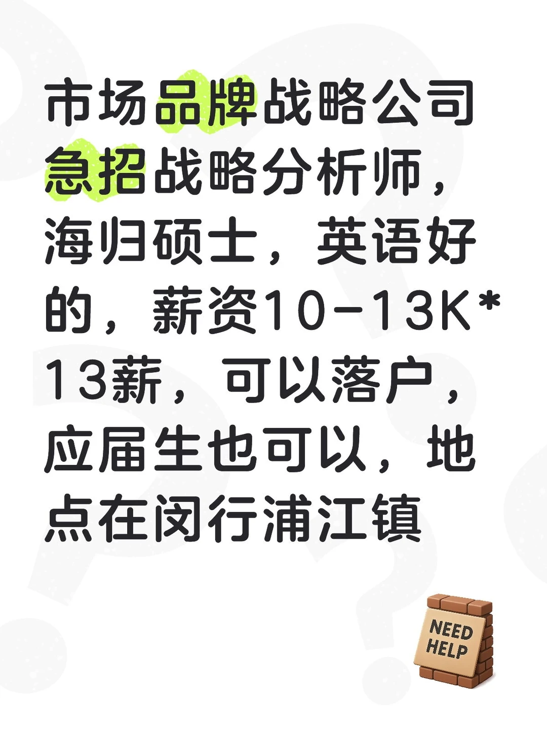 上海闵行浦江镇 招战略分析师