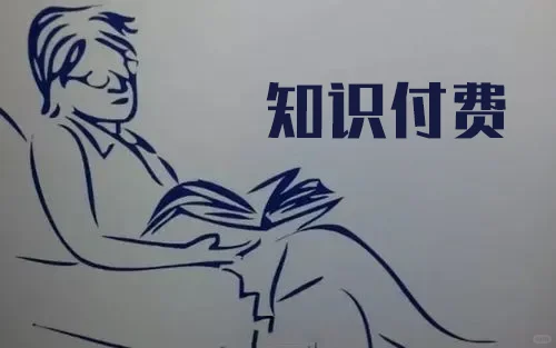 知识付费的时代到来了?!