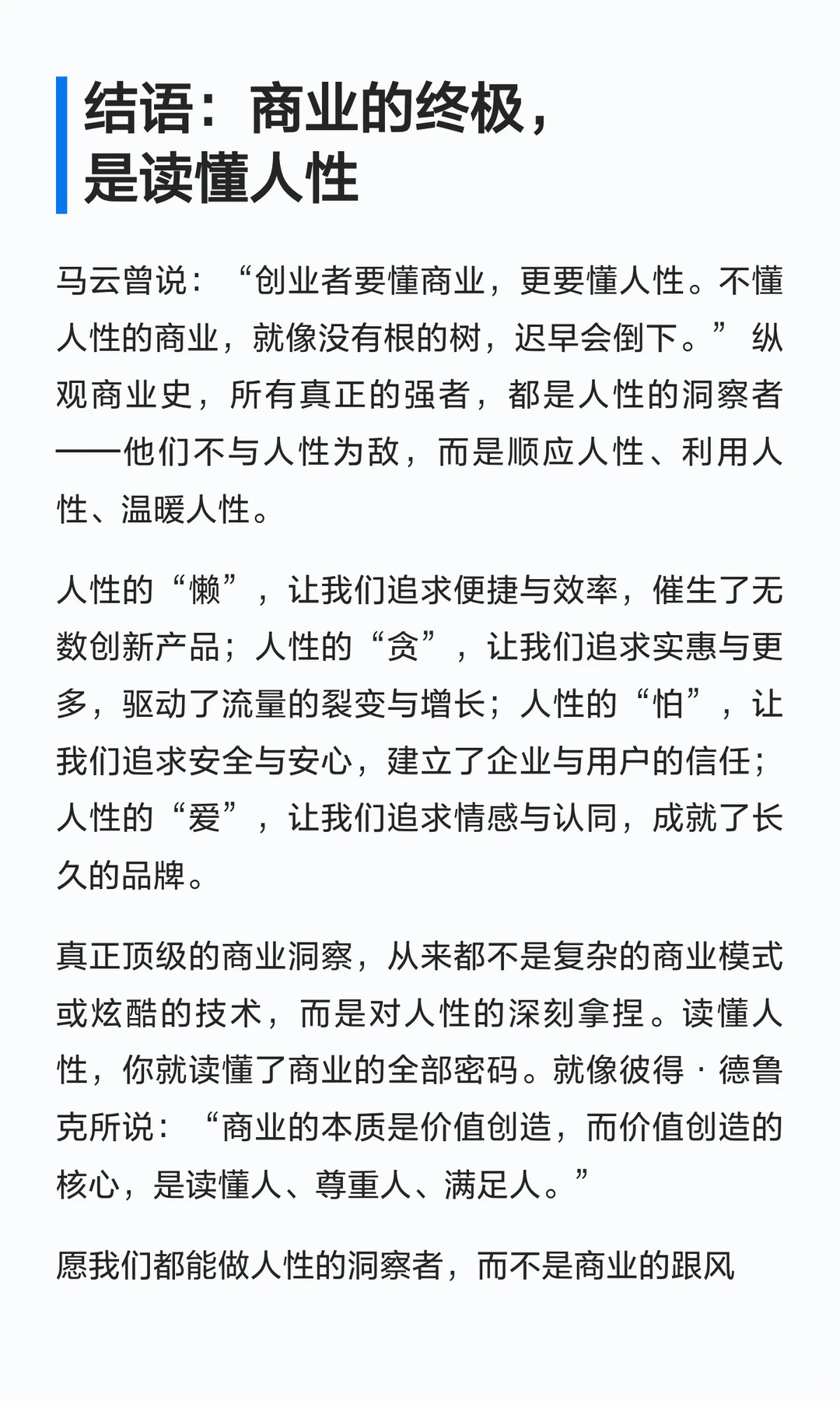 真正顶级的商业洞察，往往源于对人性的深刻