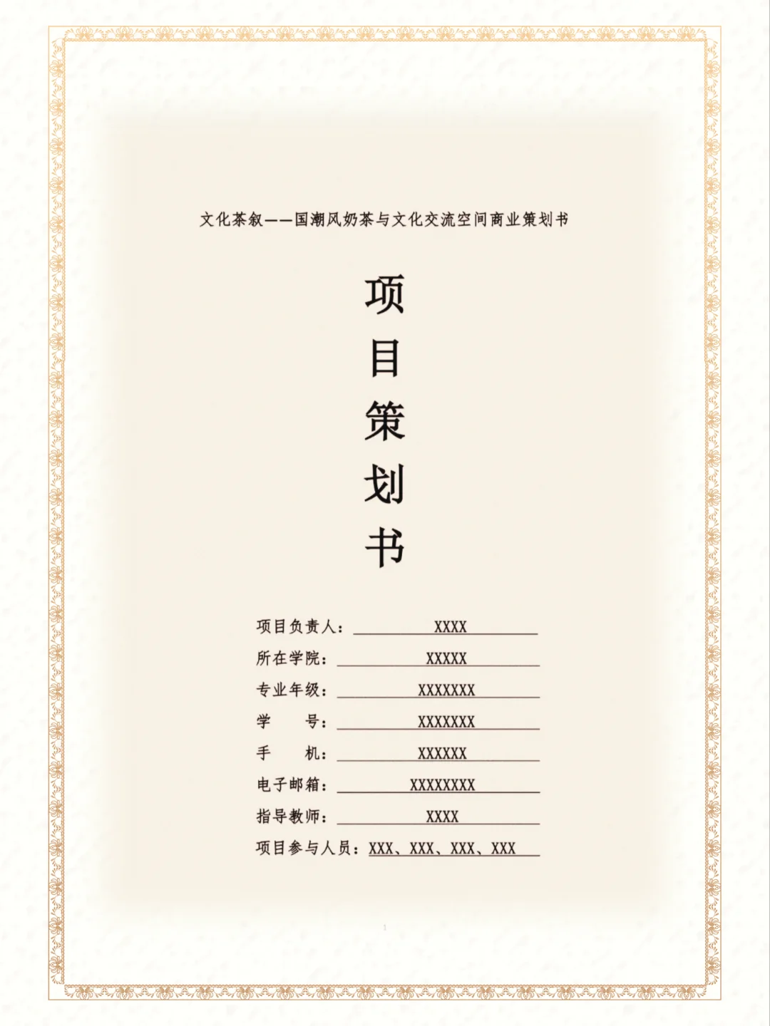 国潮风奶茶成品商业策划书word➕ppt