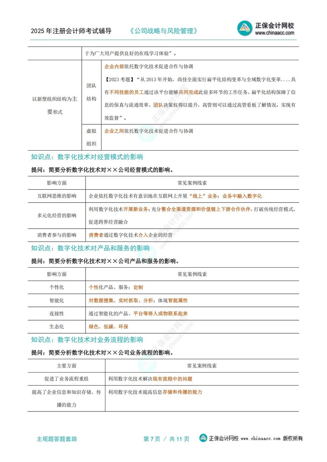 25年cpa《战略》主观题答题套路+技巧?