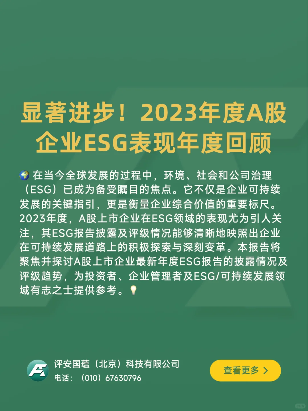 ?显著进步！2023年A股企业ESG表现年度回顾