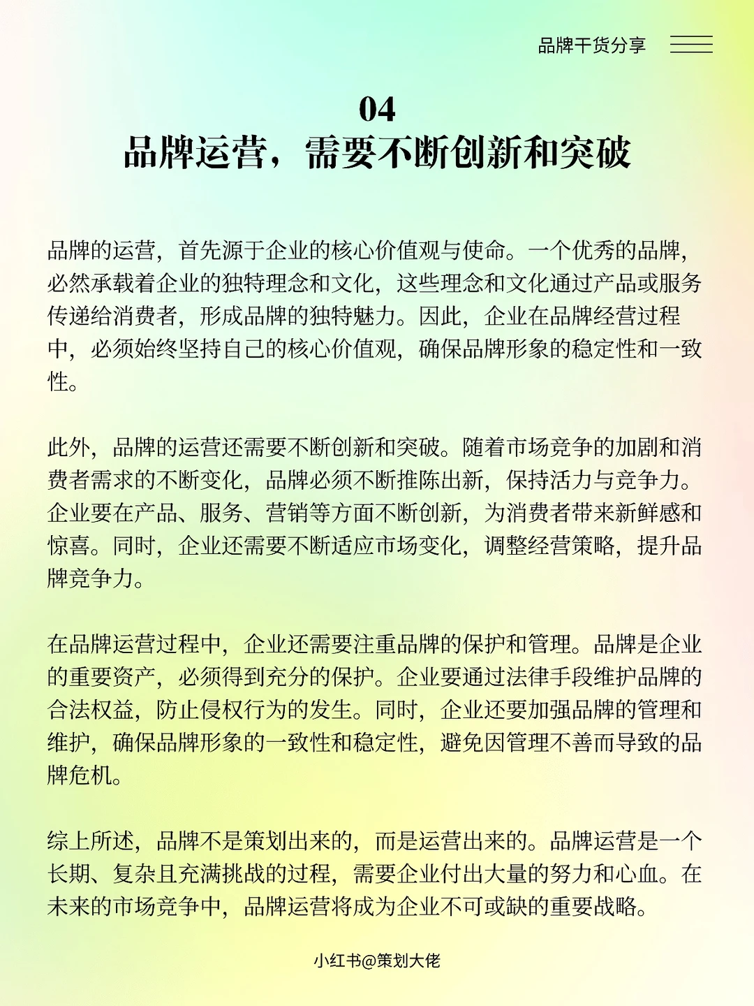 品牌不是策划出来的,而是运营出来的!