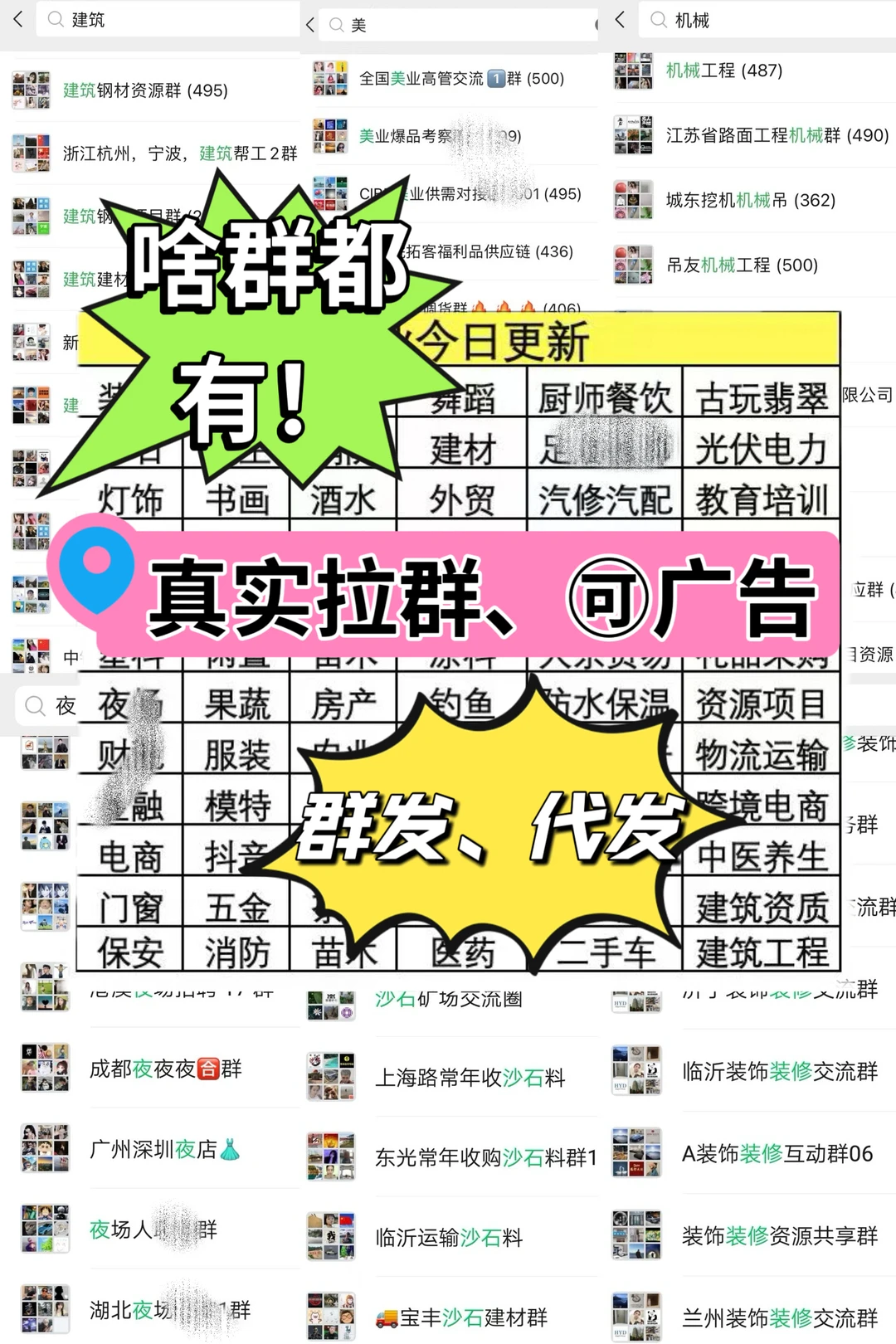 啥群都有!精准行业群、拉你进群