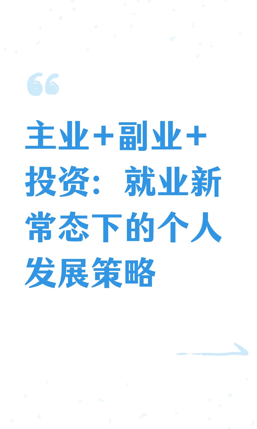 主业+副业+投资：就业新常态下的个人发展策