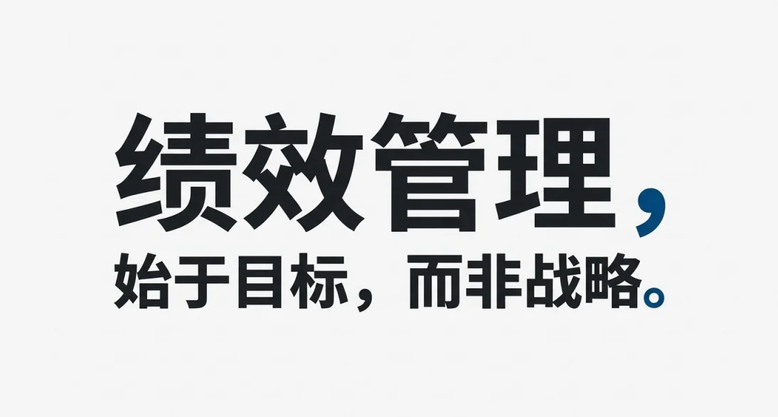 没有战略可以做绩效管理吗?