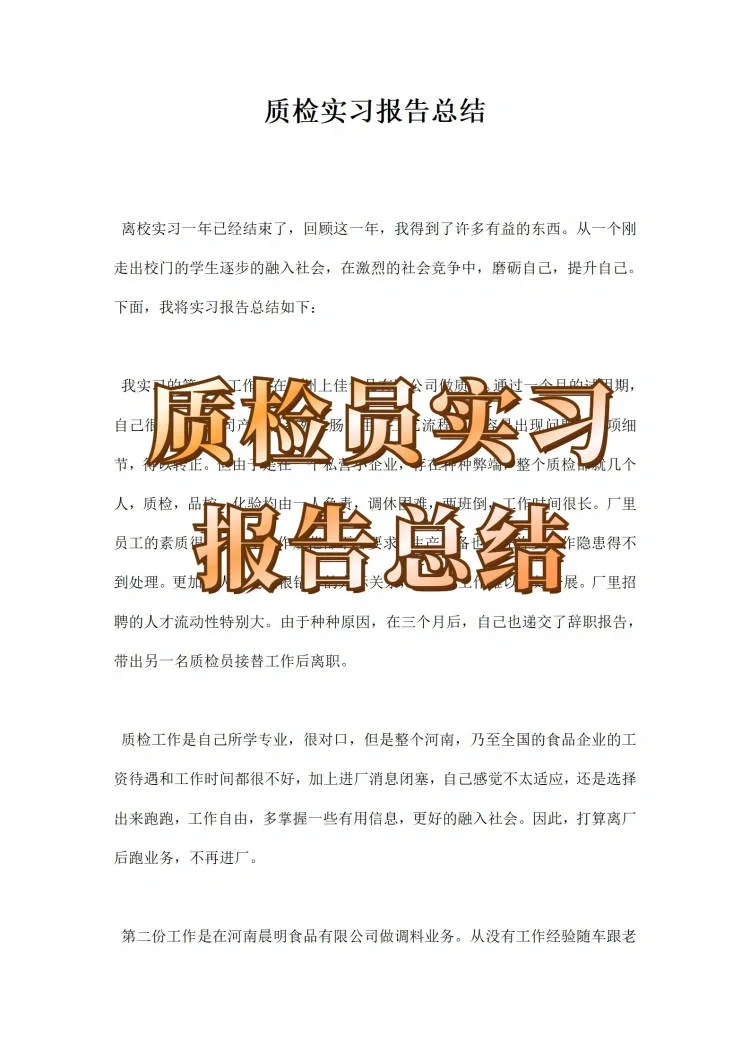 大学生质检员实习报告总结模板?参考套用