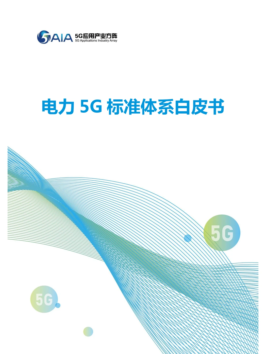 电力5G标准体系白皮书