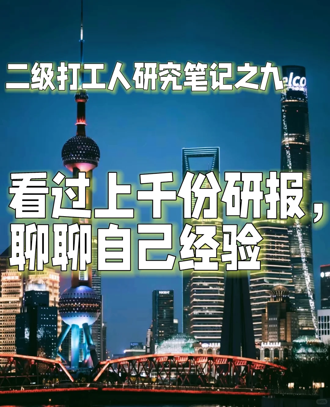二级打工人|上千份研报总结出的经验