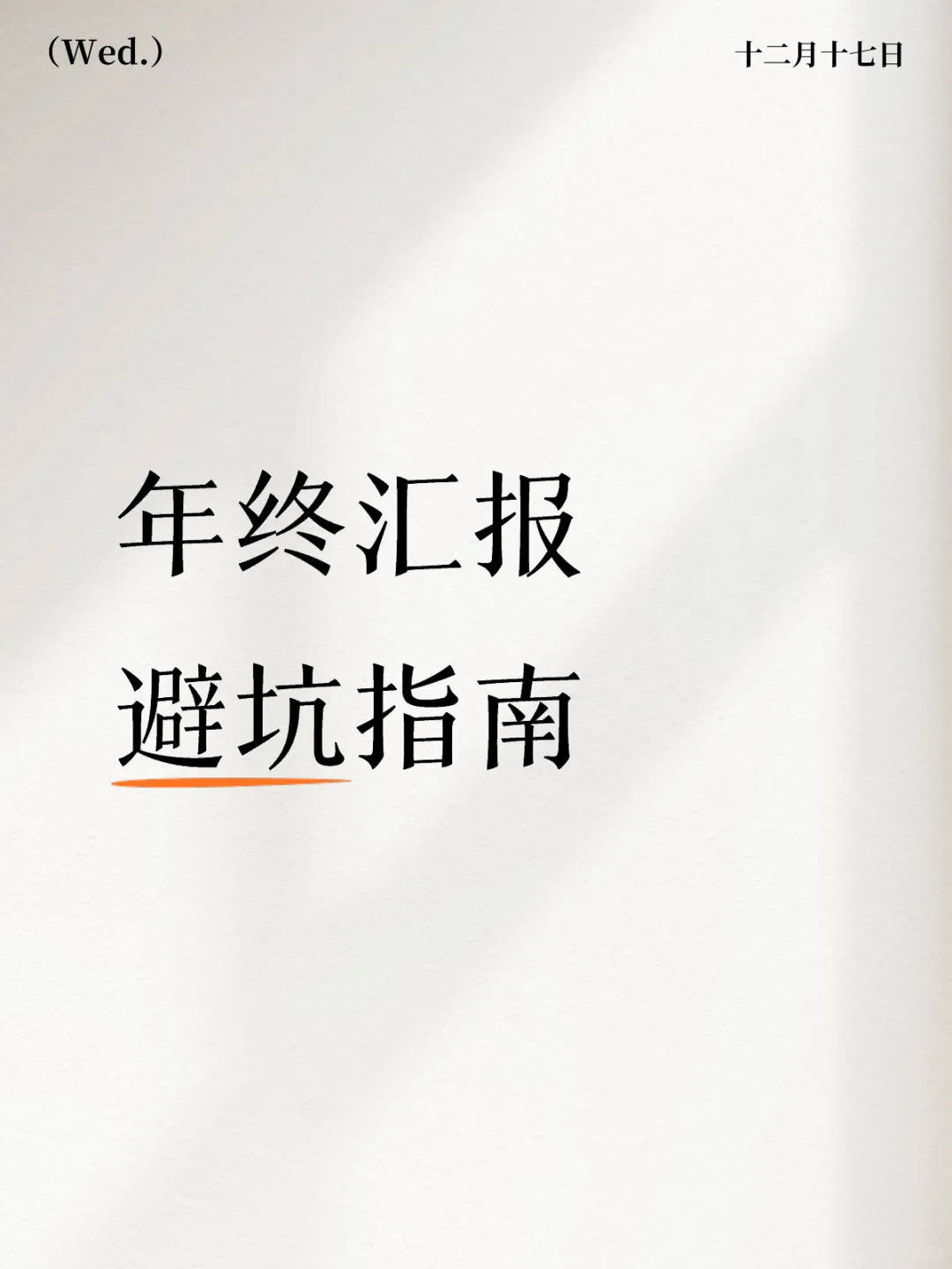干得多≠混得好?揭秘年终汇报的残酷真相