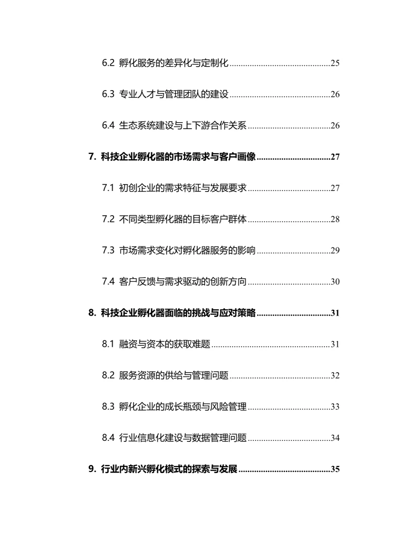 2025年科技企业孵化器行业现状趋势分析报告