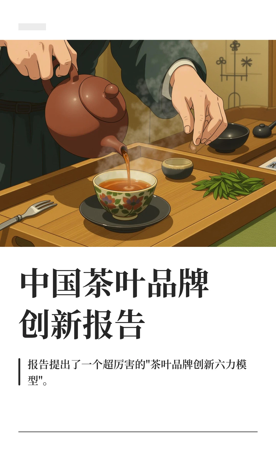 中国茶叶品牌创新报告