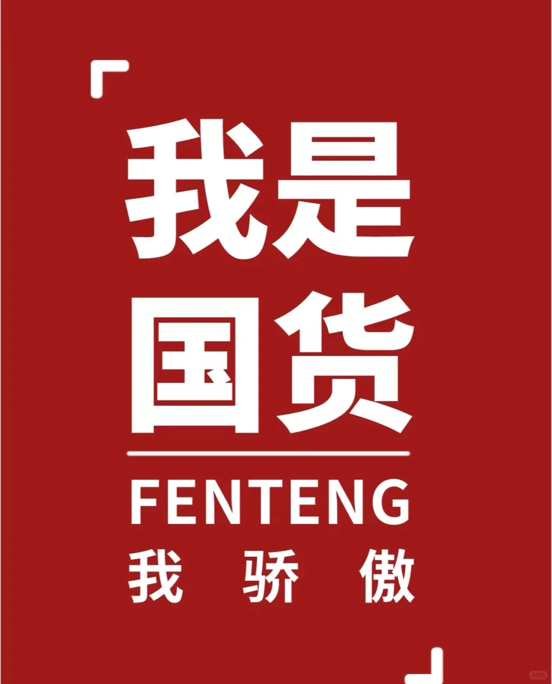 哭死！！这破天的富贵必须给国货品牌安排上