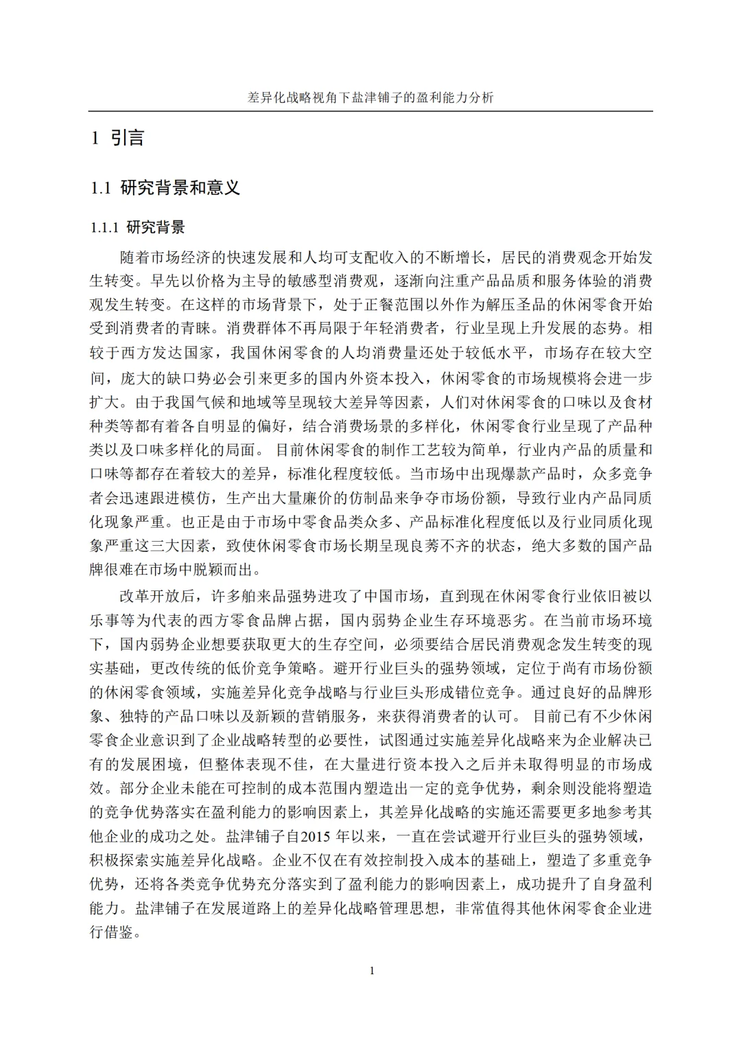 差异化战略视角下盐津铺子的盈利能力分析