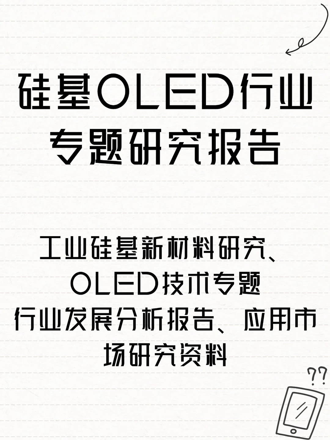 2025硅基OLED行业专题研究报告