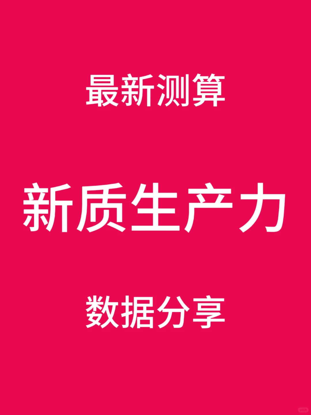 新质生产力实证数据2011-2024