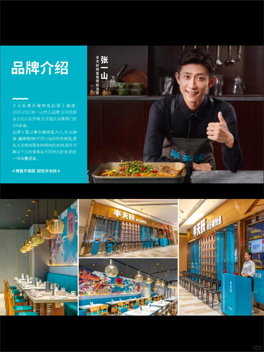 品牌手册分享【free】｜半天妖青花椒烤鱼