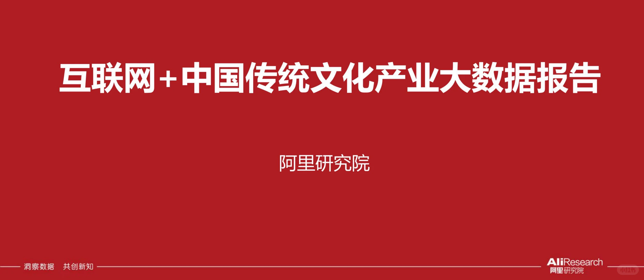 互联网+中国传统文化大数据解读报告-阿里研