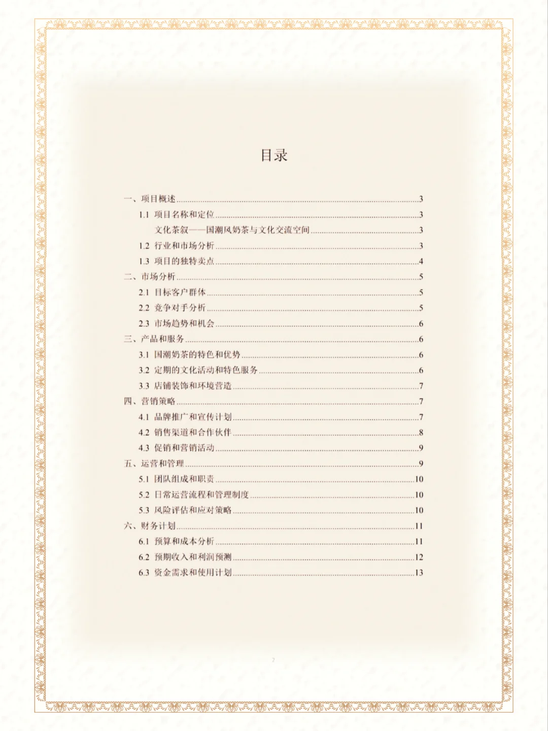 国潮风奶茶成品商业策划书word➕ppt