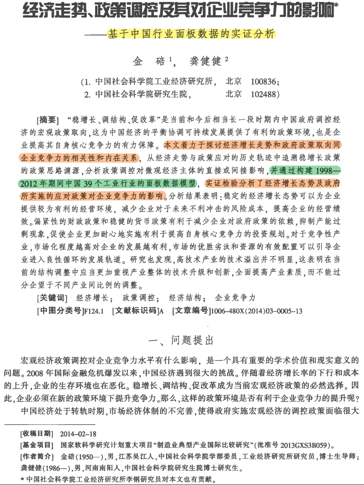 经济增长与政策调控对企业竞争力的影响
