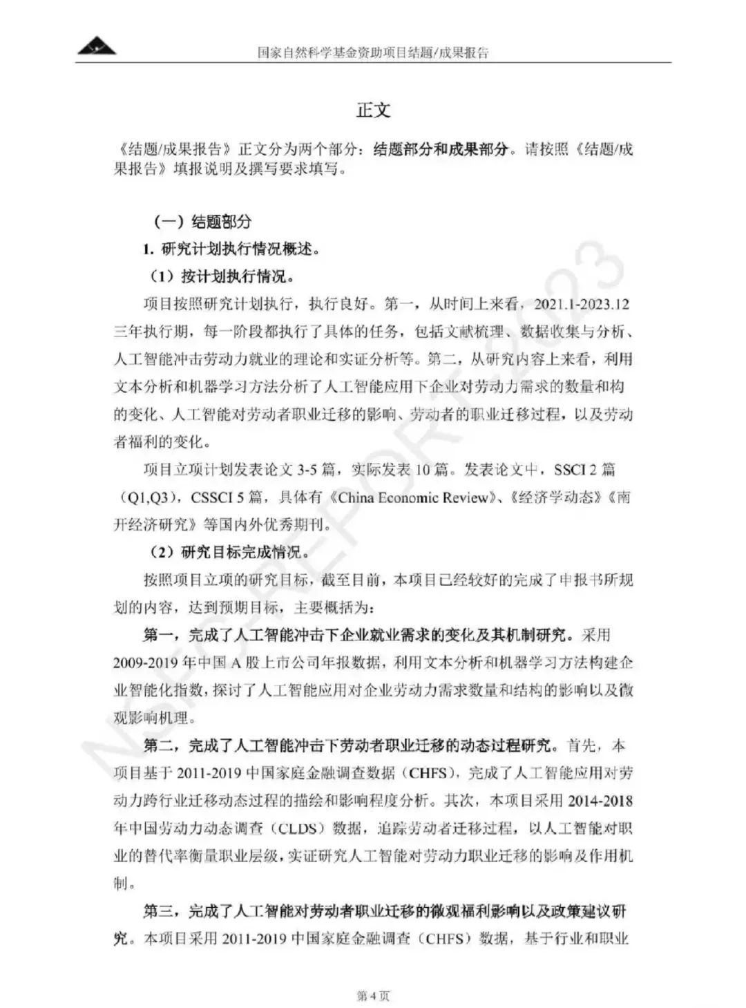 国自然科学基金结题报告