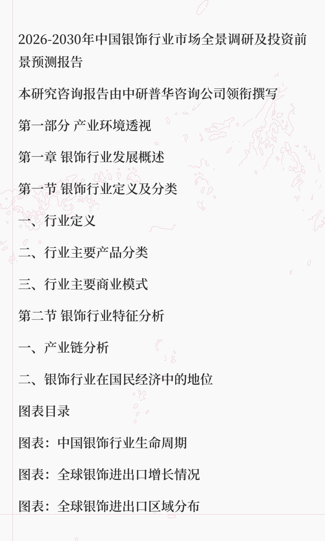 银饰行业市场全景调研及投资前景预测报告