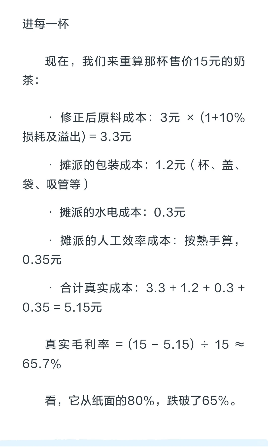 老板绝不会说的毛利计算法：一杯奶茶的真实