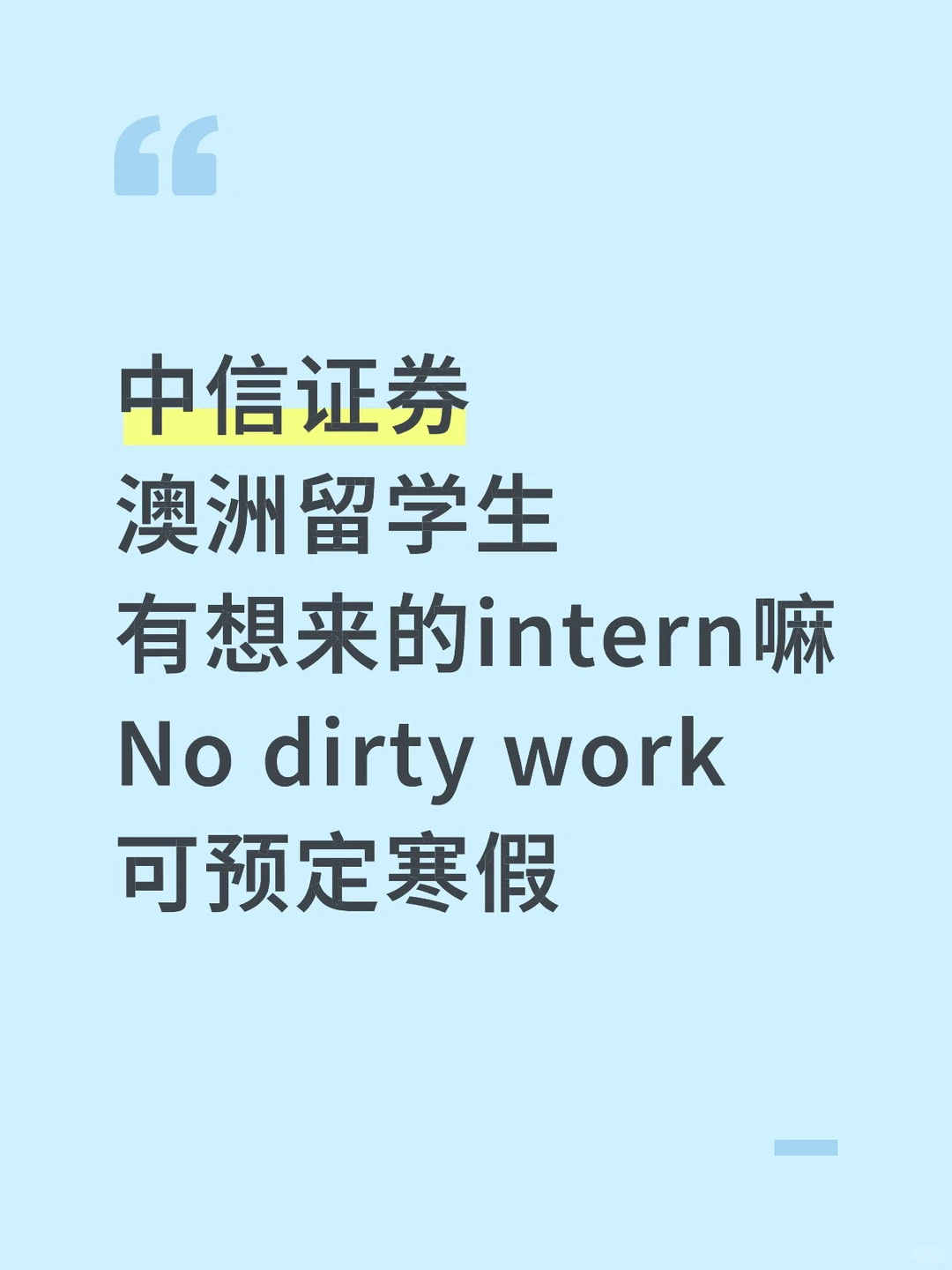 ??留学生有想来中信证券实习的 急捞
