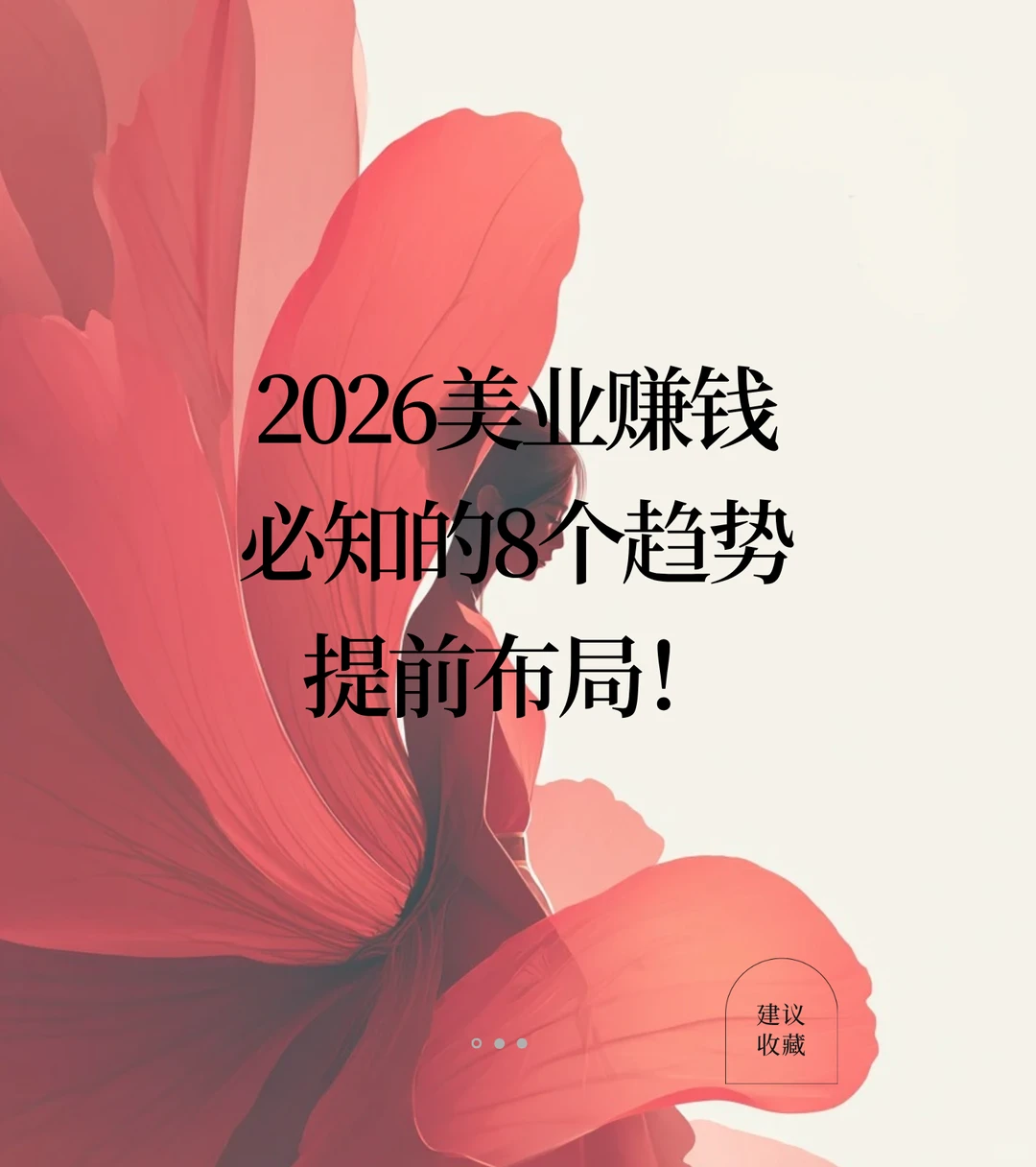 美业人必看!2026年这样翻盘,别再走弯路