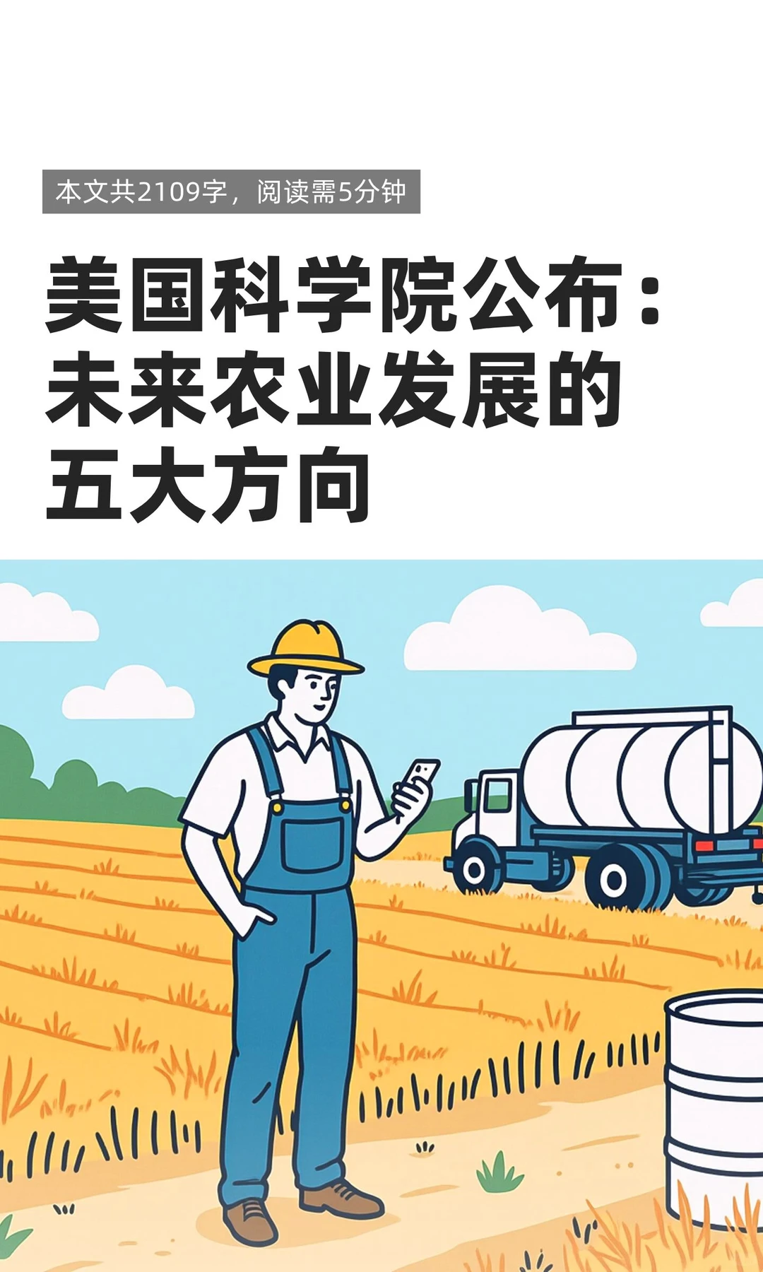 美国科学院公布：未来农业发展的五大方向
