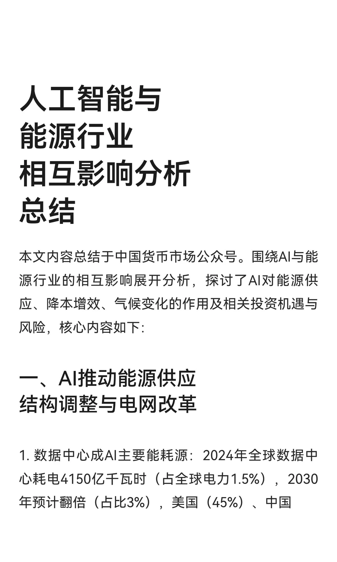 人工智能与能源行业相互影响分析总结