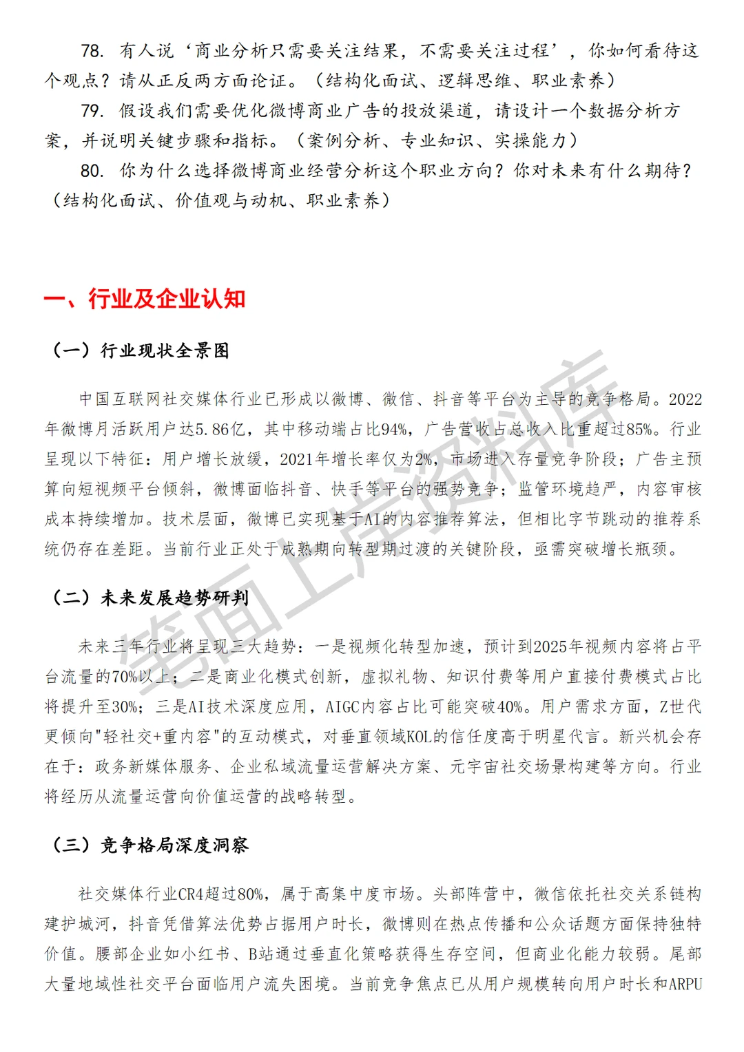 微博商业经营分析
