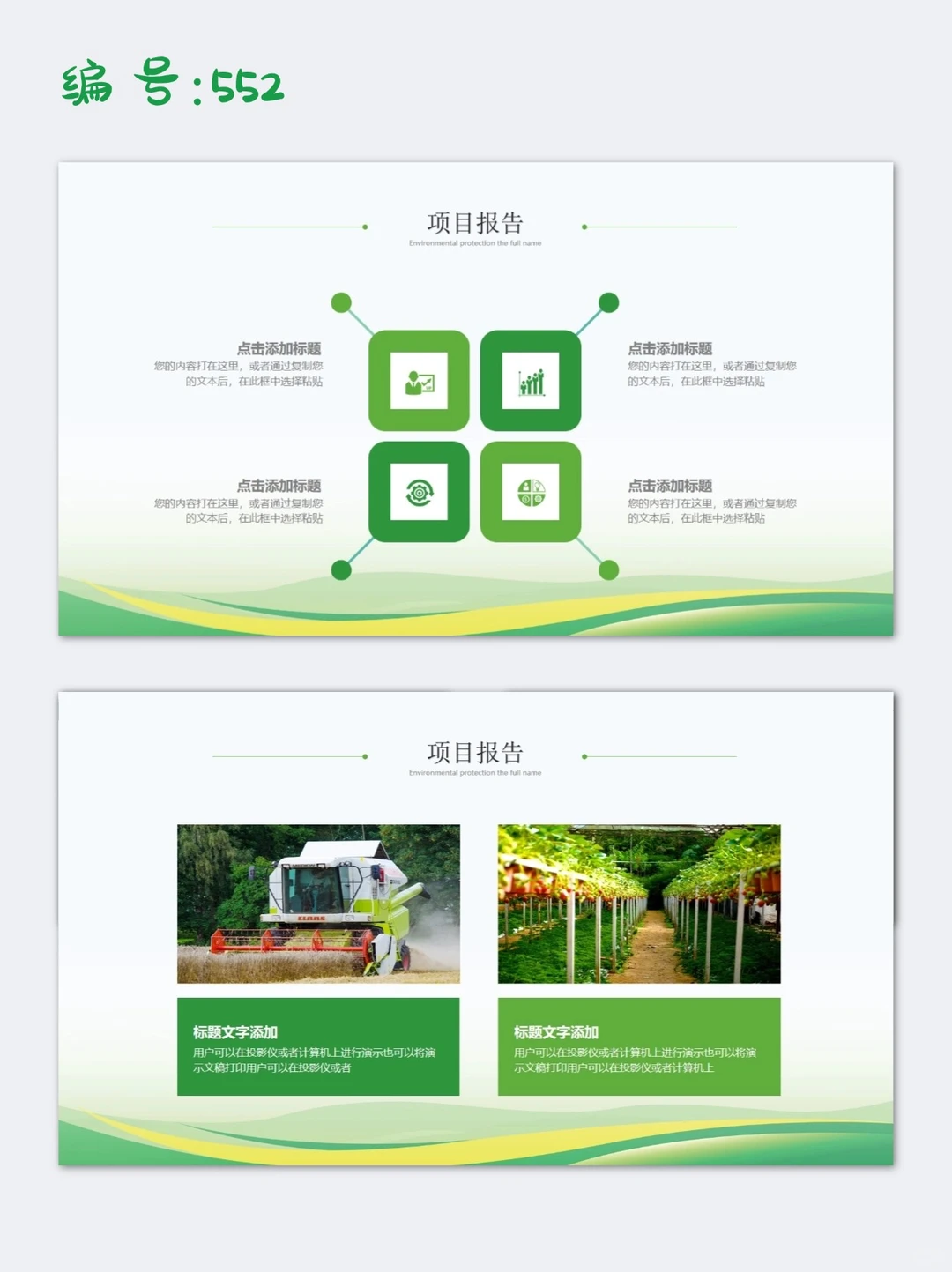 发展现代农业绿色农业项目报告ppt模板